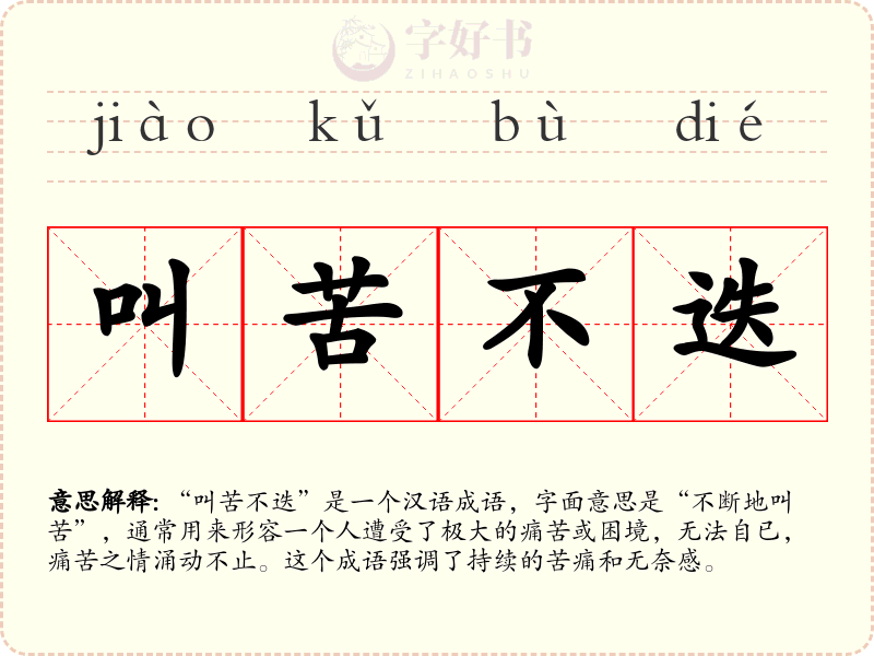 叫苦不迭