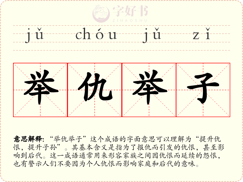 举仇举子