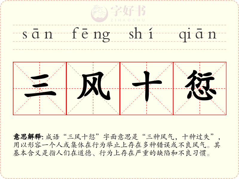 三风十愆