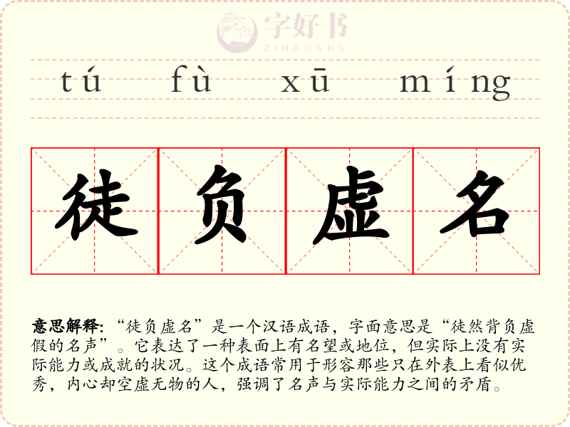徒负虚名