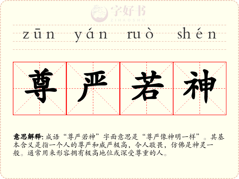 尊严若神