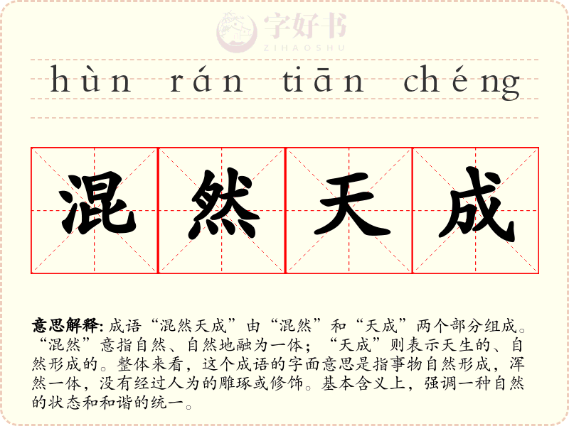 混然天成