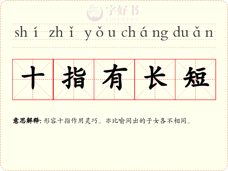 十指有长短