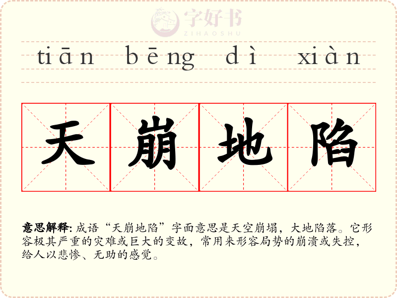 天崩地陷