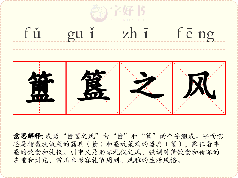 簠簋之风