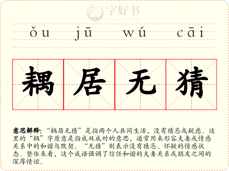 耦居无猜