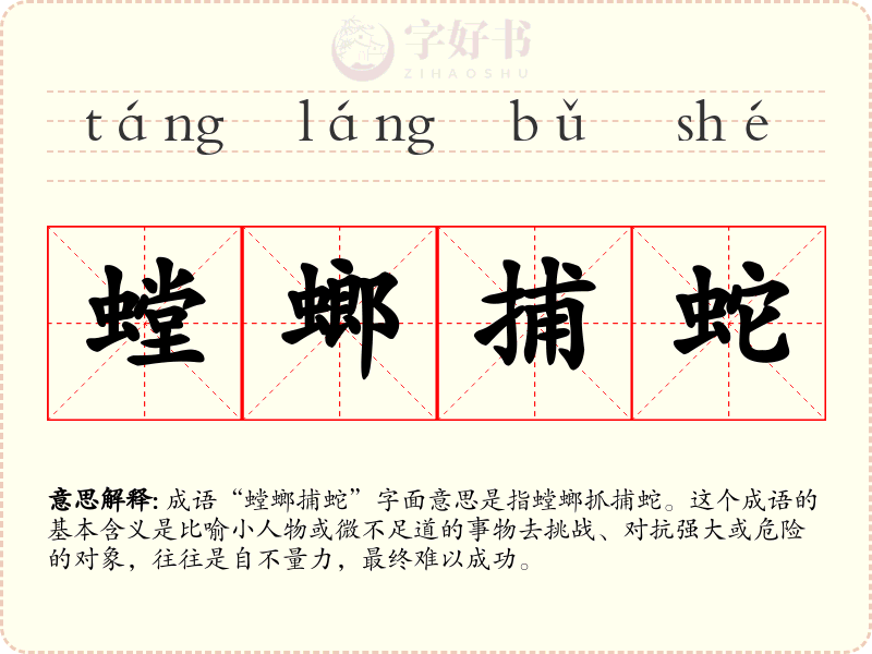 螳螂捕蛇