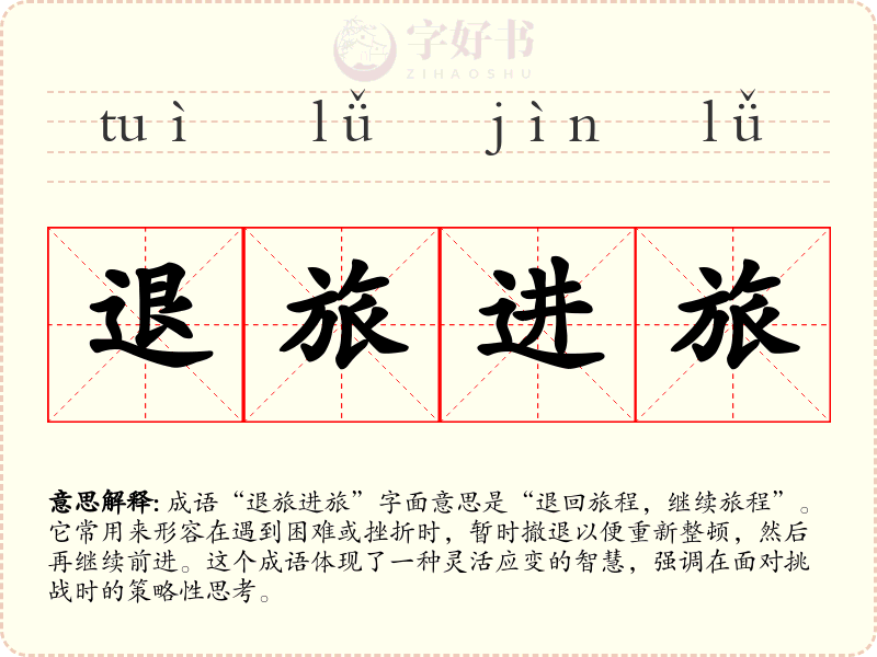 退旅进旅