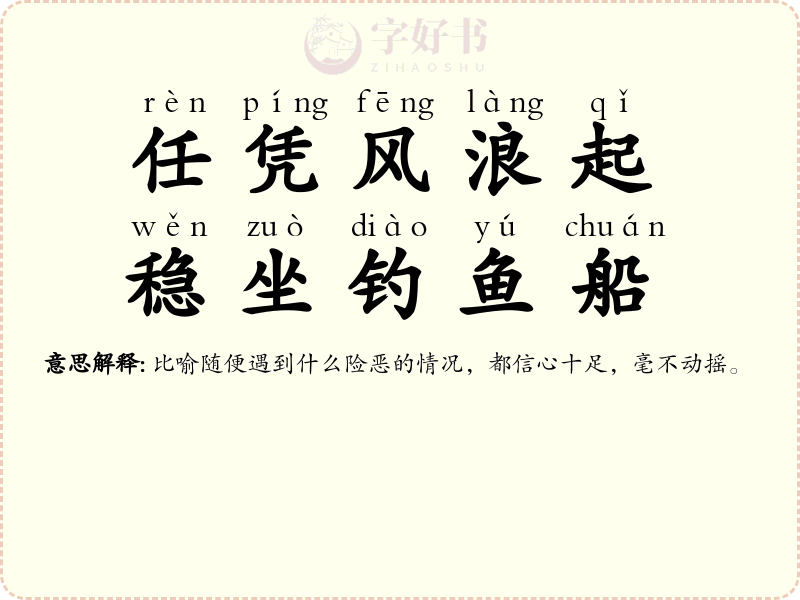 任凭风浪起，稳坐钓鱼船