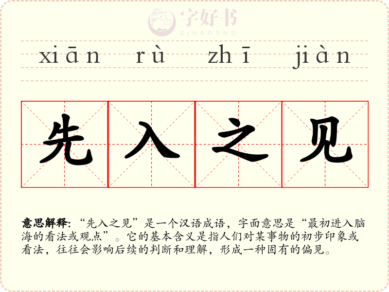 先入之见