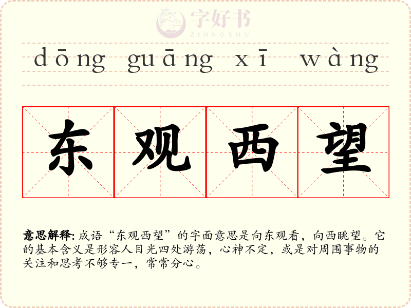 东观西望