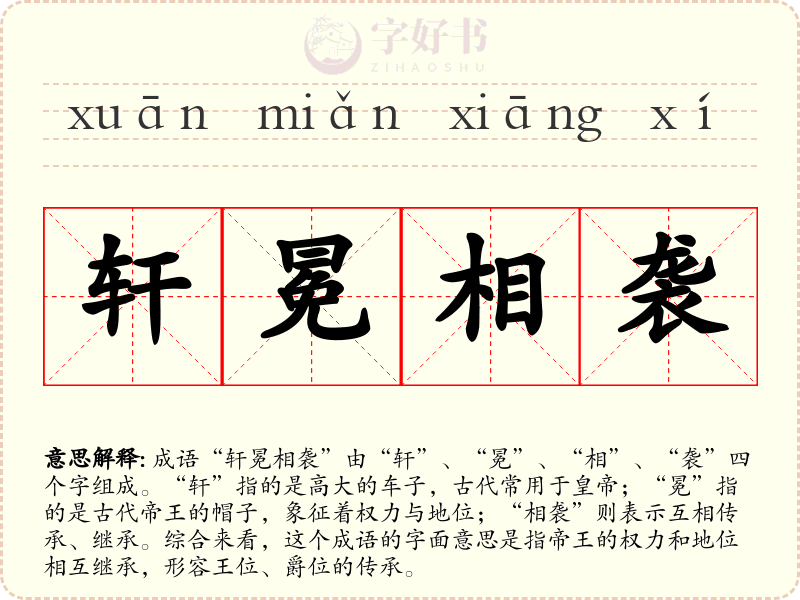 轩冕相袭