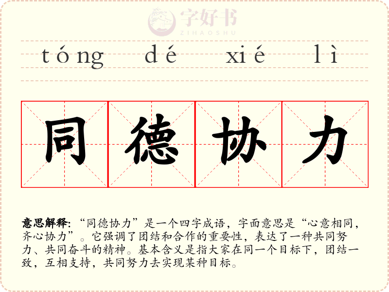 同德协力