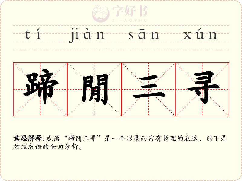 蹄閒三寻