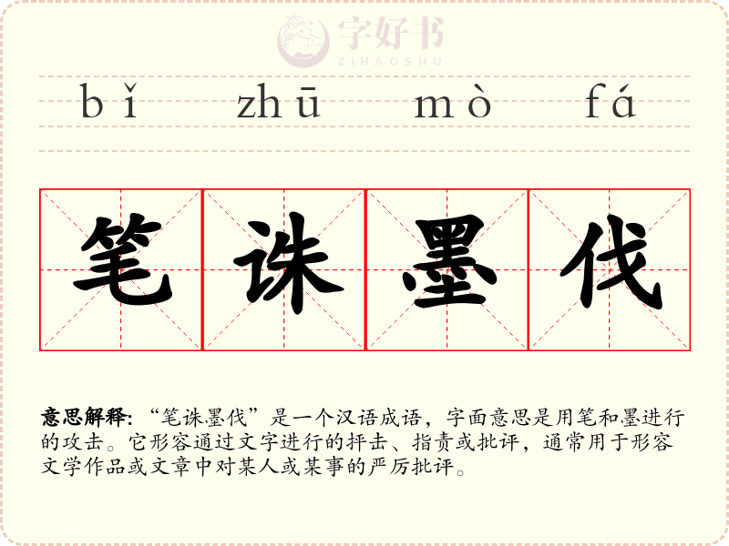 笔诛墨伐