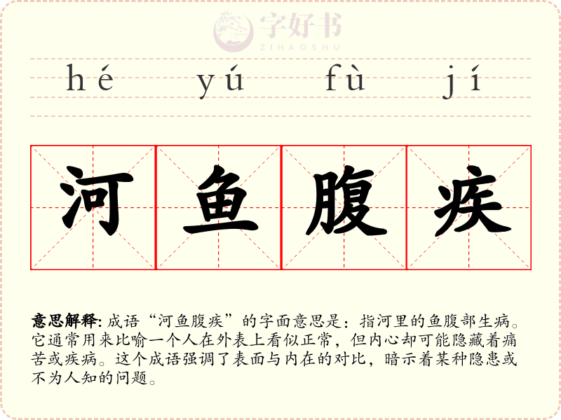 河鱼腹疾