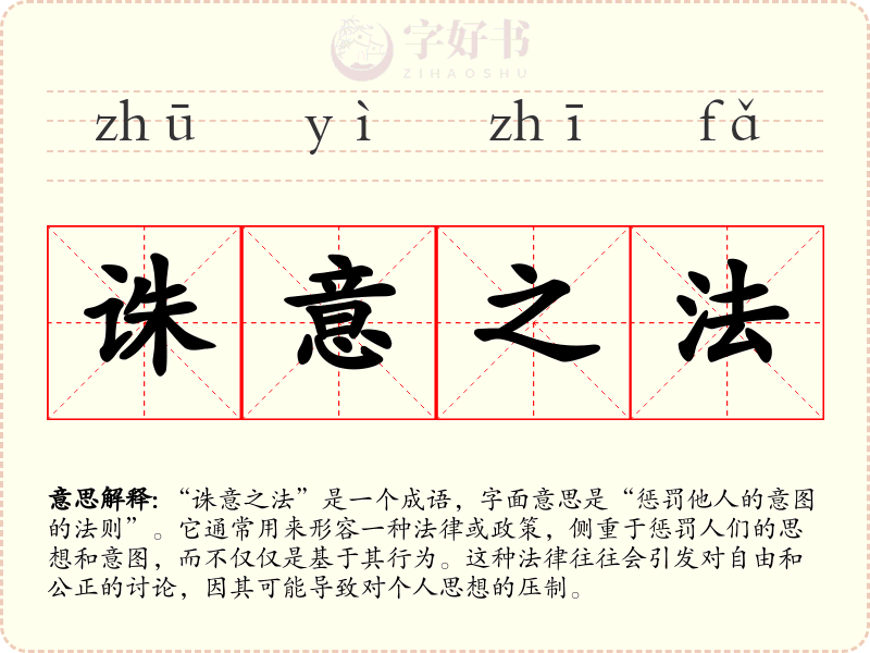 诛意之法