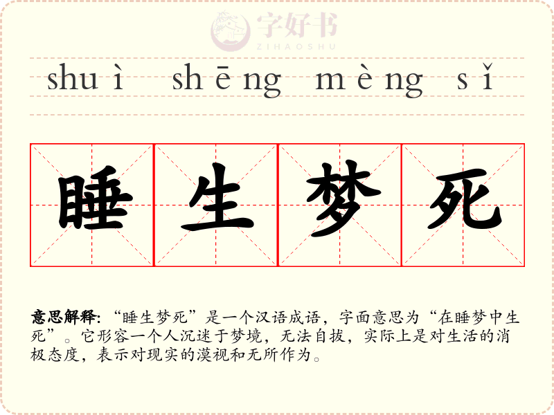 睡生梦死