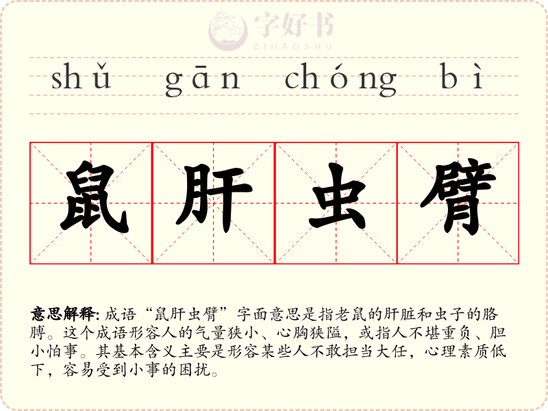 鼠肝虫臂