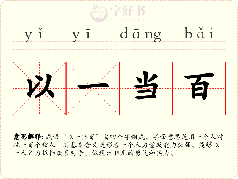 以一当百
