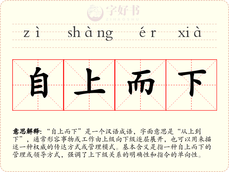 自上而下