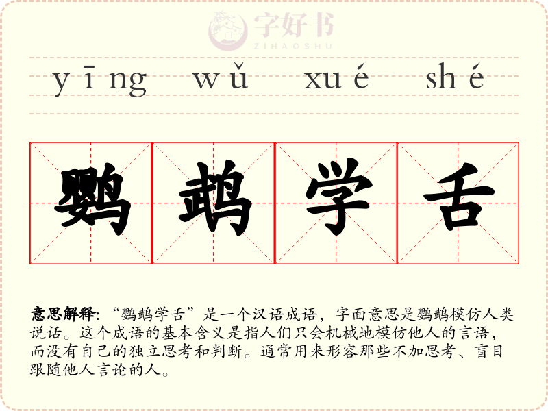鹦鹉学舌