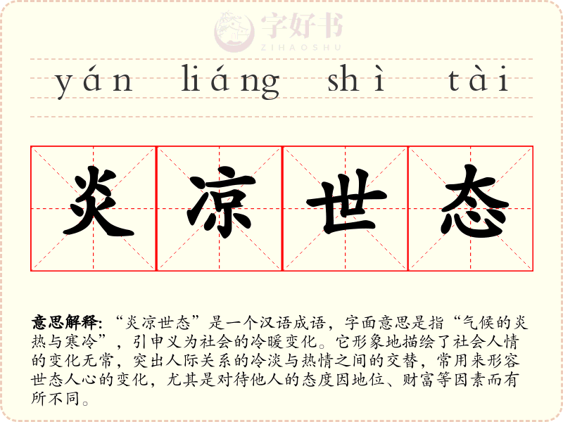 炎凉世态