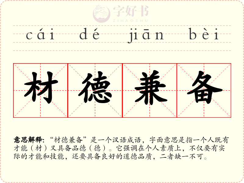 材德兼备