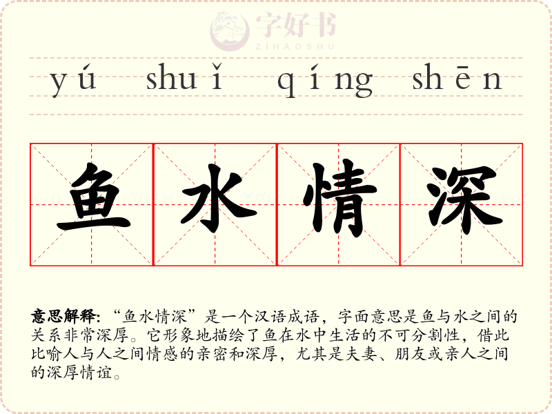 鱼水情深