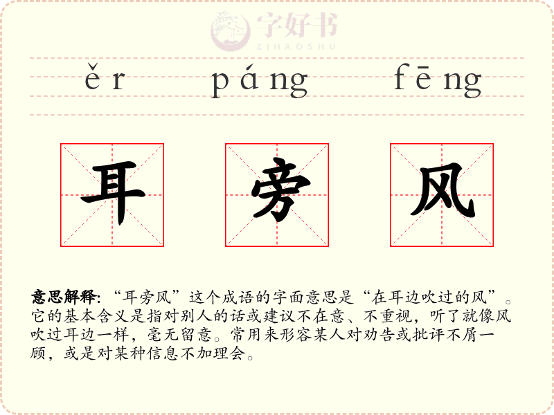 耳旁风