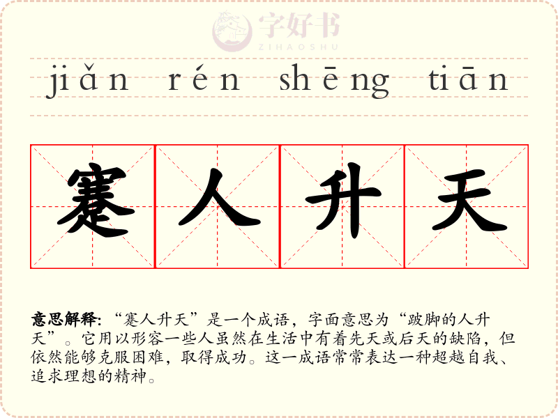 蹇人升天