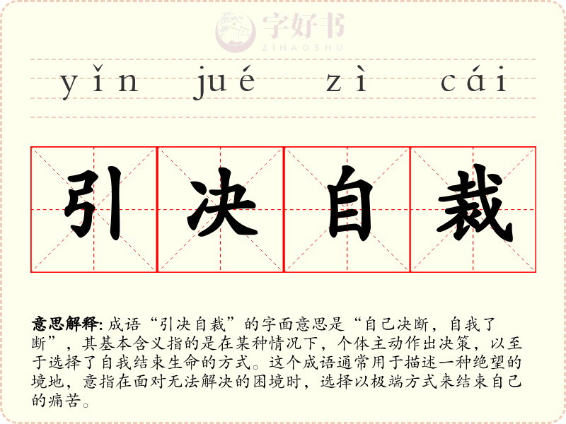 引决自裁