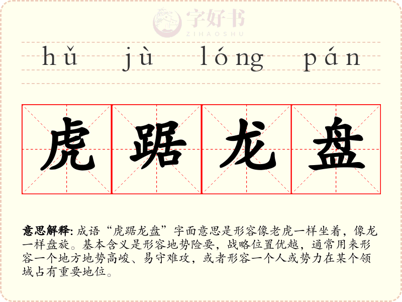 虎踞龙盘