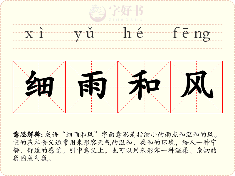 细雨和风