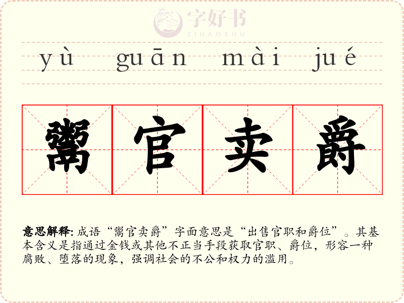 鬻官卖爵