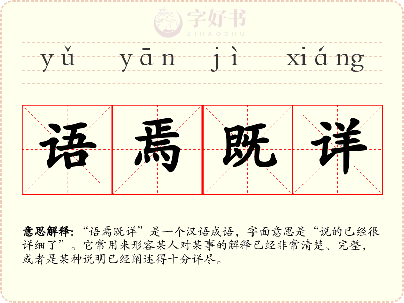 语焉既详