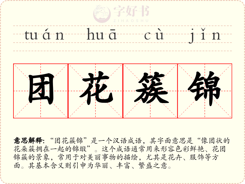 团花簇锦