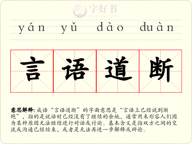 言语道断