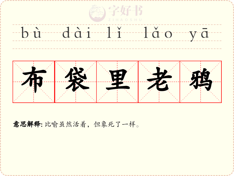 布袋里老鸦