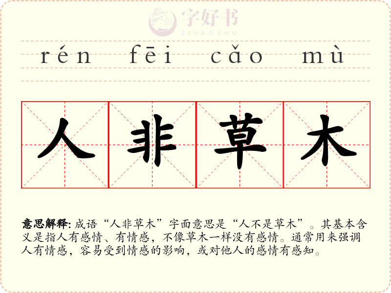 人非草木