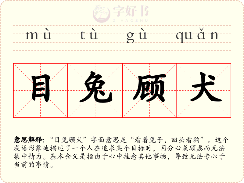 目兔顾犬