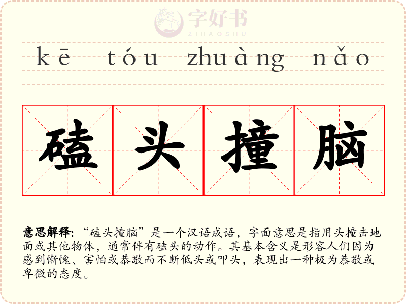 磕头撞脑