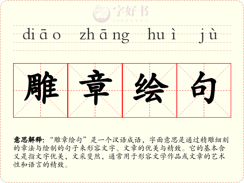 雕章绘句