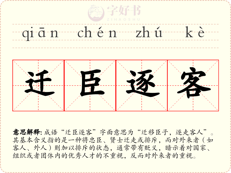 迁臣逐客