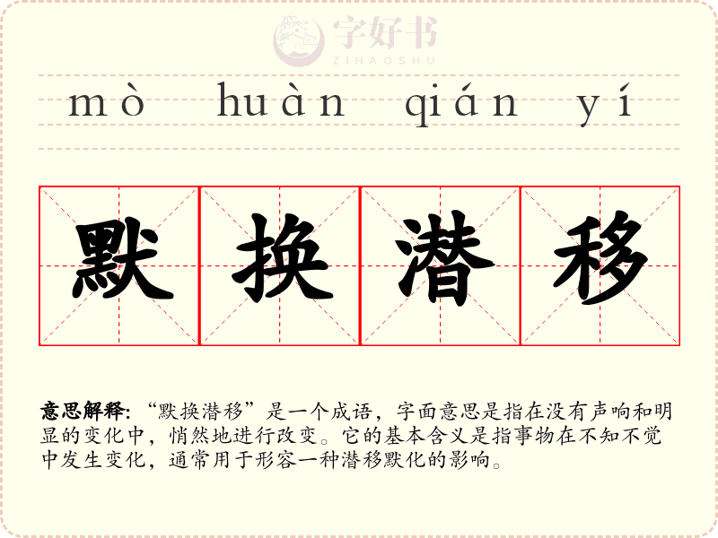 默换潜移