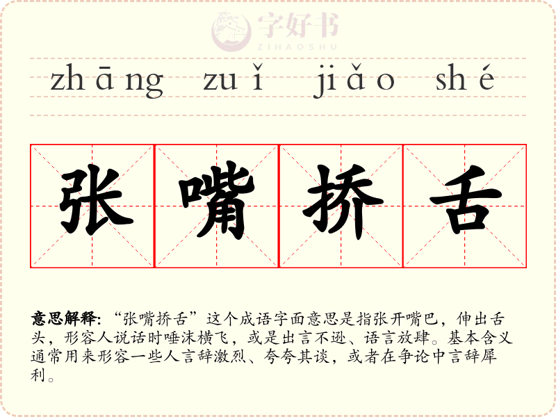 张嘴挢舌