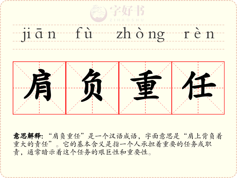 肩负重任