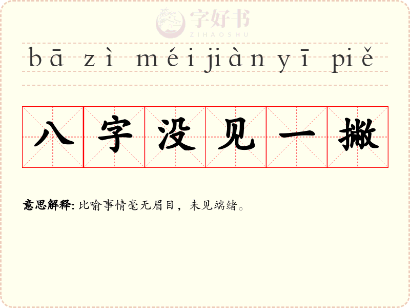 八字没见一撇