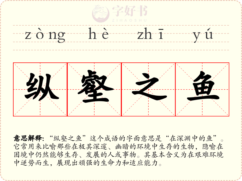 纵壑之鱼