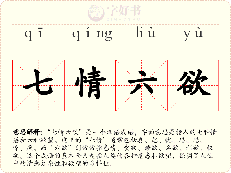 七情六欲